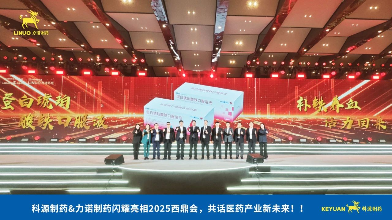 科源制藥&力諾制藥閃耀亮相2025西鼎會(huì)，共話醫(yī)藥產(chǎn)業(yè)新未來！